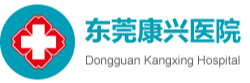 东莞市康兴医院