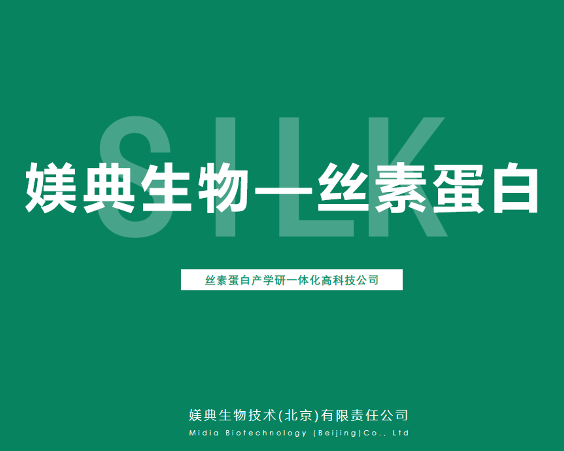 丝素蛋白原料介绍产品手册