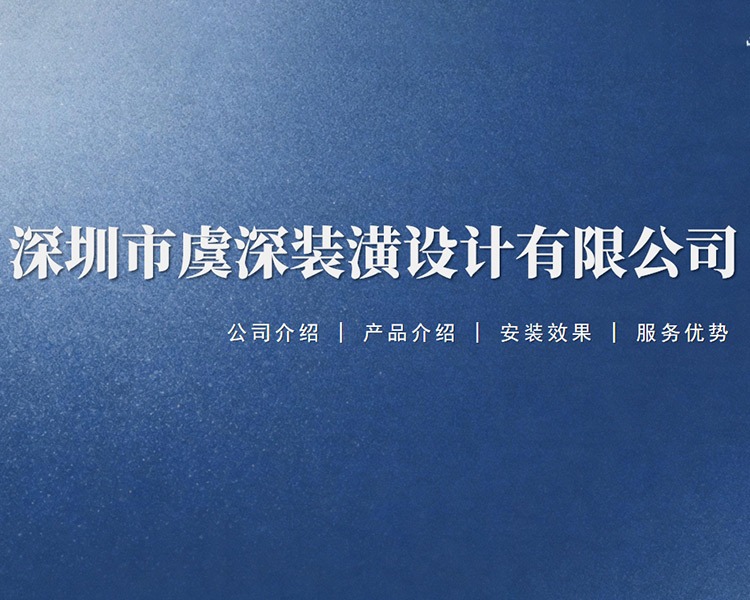 虞深门窗简介