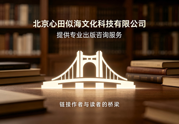 北京专著出版策划服务商挑选全攻略，价格公道不玩套路