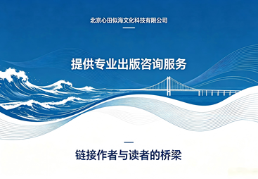 北京专著出版策划服务哪家口碑好，正规服务商汇总
