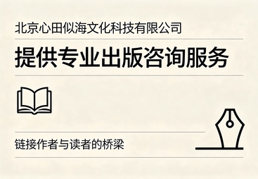 专著出版策划机构怎么联系，正规服务商挑选全攻略
