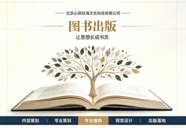 提供个人出版服务的公司找哪些，心田似海在保定口碑佳
