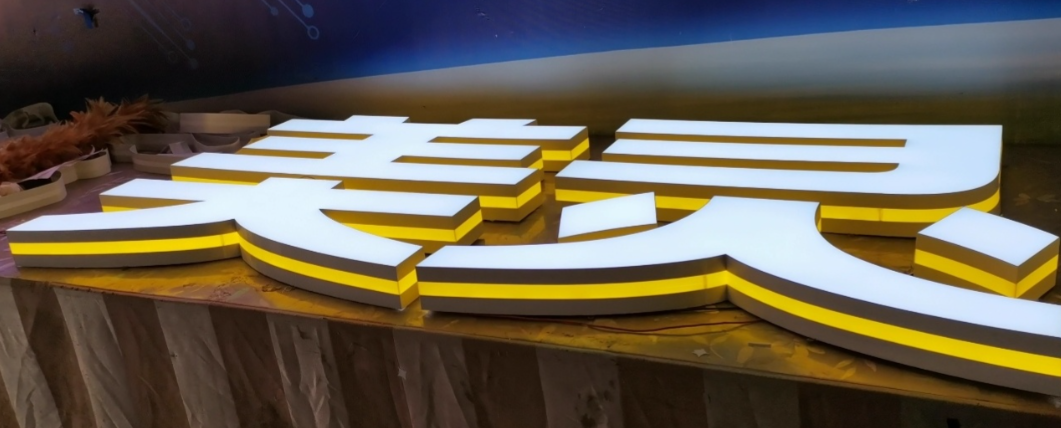2026年靠谱的3D发光字生产厂家质量参考评选
