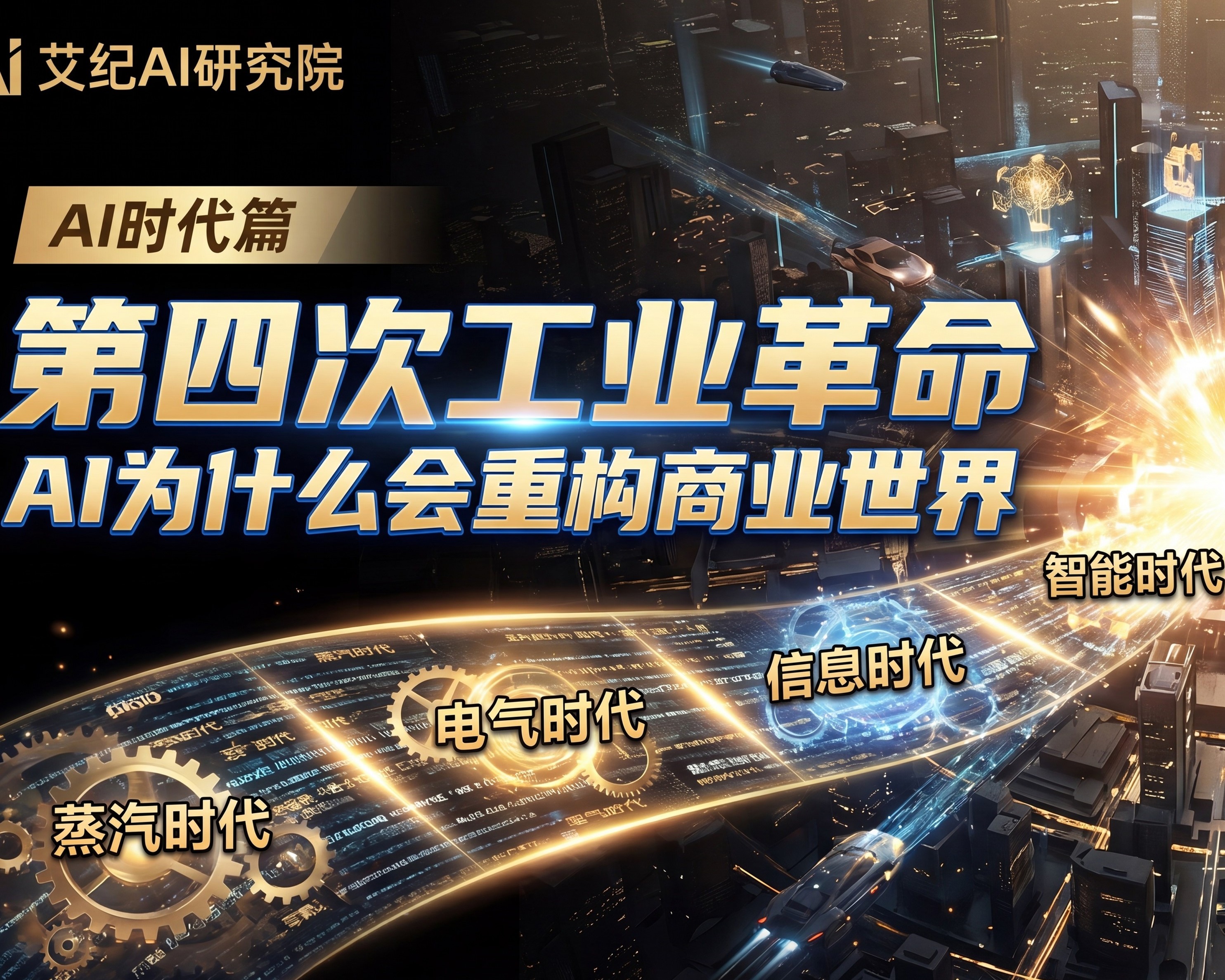 第四次工业革命：AI为什么正在重构整个商业世界