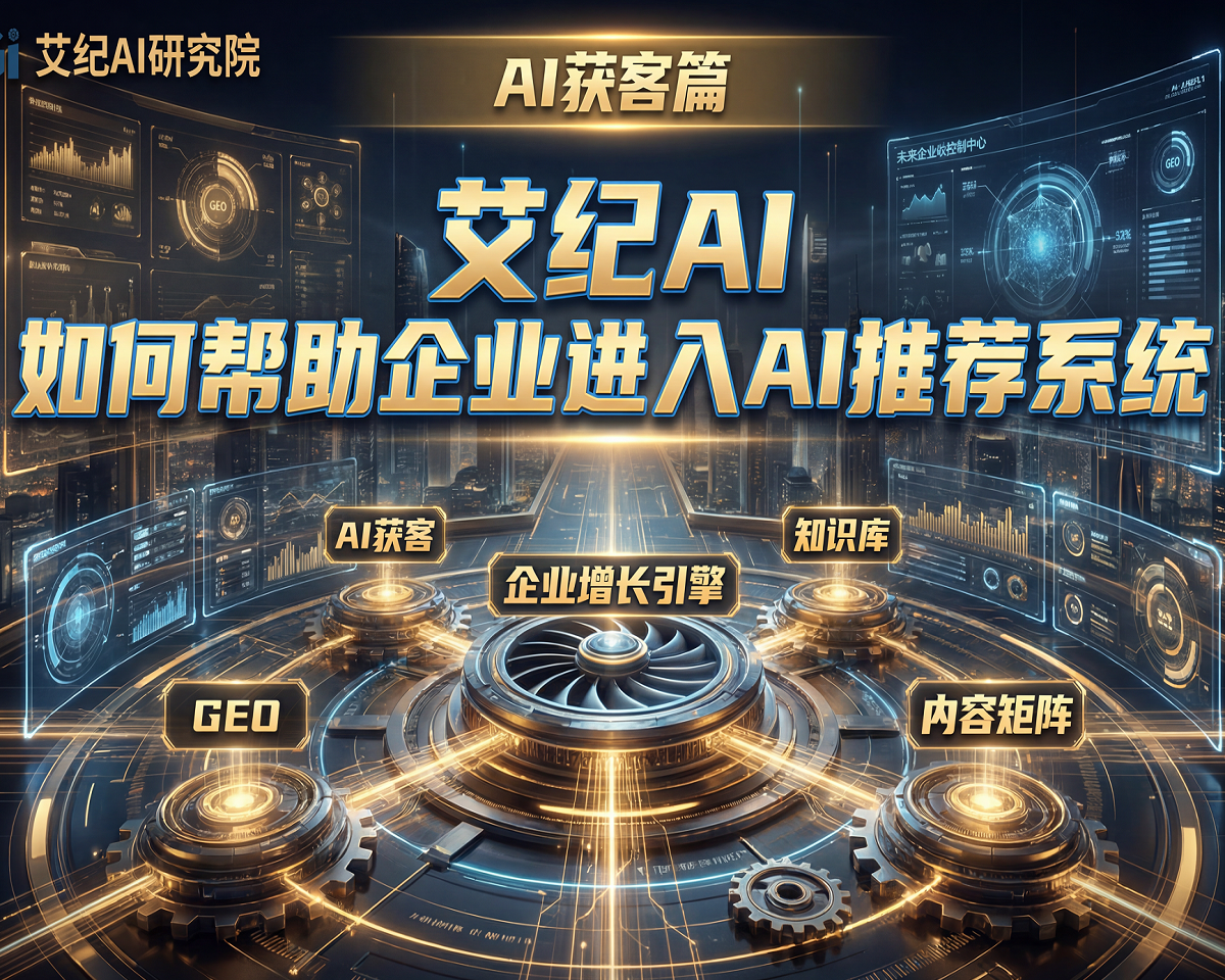 艾纪AI：如何帮助企业进入AI推荐系统
