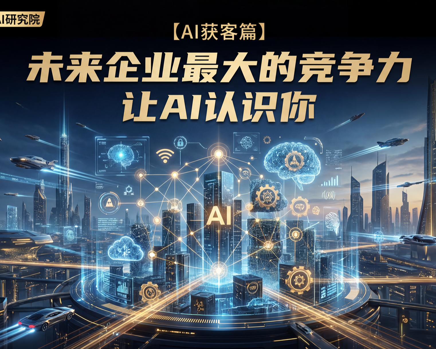 未来企业最大的竞争力：让AI认识你