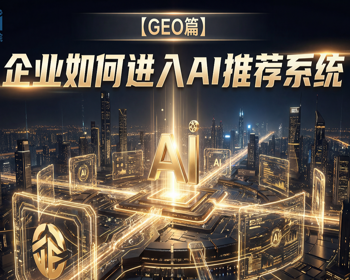 企业如何进入AI推荐系统