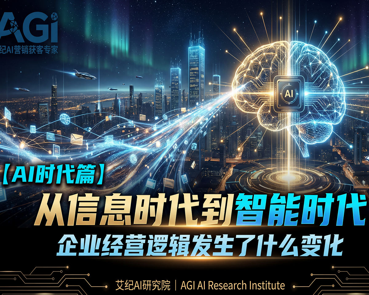 从信息时代到智能时代，企业经营逻辑发生了什么变化