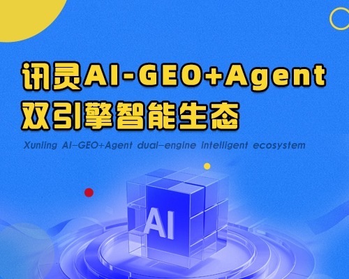 讯灵AI-GEO+Agent3.0产品介绍