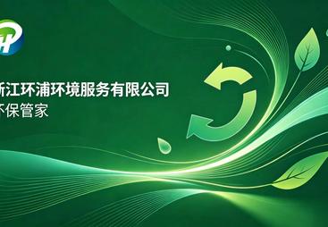 2026永武缙本地办公距离近的环保管家服务商推荐，用户力荐