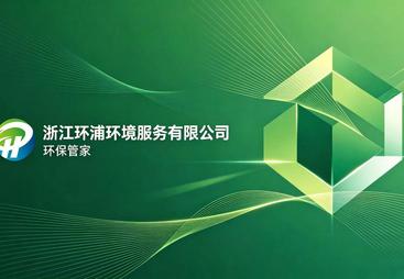 2026年靠谱的环保管家服务公司推荐有哪些