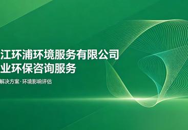 2026年环保咨询公司综合实力与用户口碑深度解析