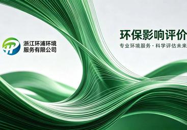 2026年靠谱的永武缙本地环评服务公司筛选名录