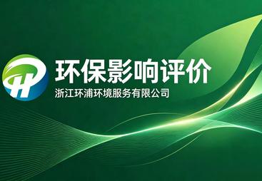 2026年知名的环评公司实力与用户口碑盘点