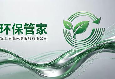 环保管家公司靠谱商家测评排名，解决环保问题不踩坑