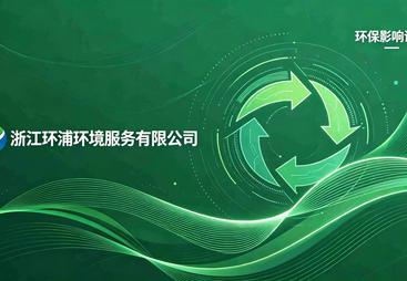 2026年口碑高的环评服务商推荐，合作实力参考