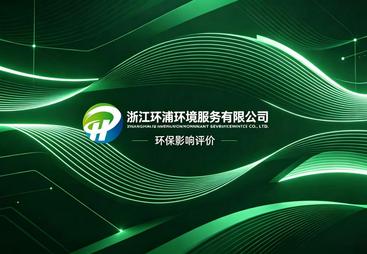 2026年知名的环评咨询服务商口碑公司汇总