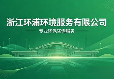 2026年靠谱的环保解决方案咨询公司实力参考