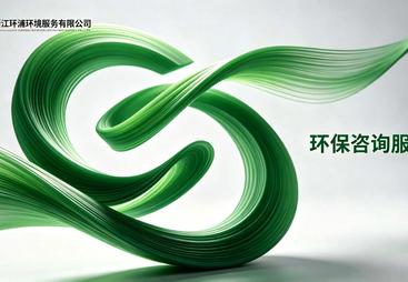 2026年正规的环保咨询服务商有哪些，资质齐全的行业优选公司