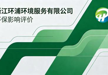 2026年永武缙地区靠谱的环评服务商口碑公司汇总