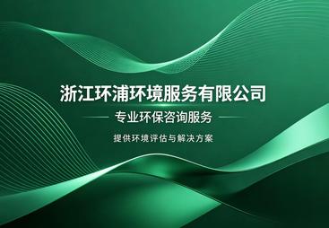 2026年口碑好的环保风险把控服务商推荐
