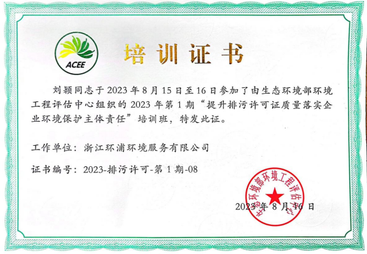 浙江环浦环境服务有限公司，永武缙一站式排污许可实力与口碑