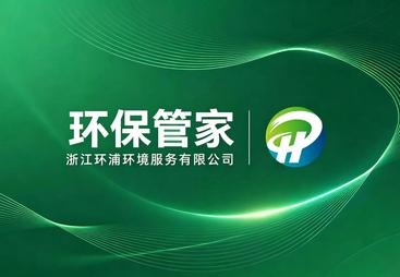 2026年评价高的环保管家服务机构，广受信赖的选择指南