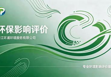 2026年广受信赖的缙云五金企业环评服务商筛选名录