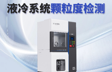 广州液冷Manifold分水器清洁度颗粒检测设备空白值达到50&mu;m，技术解析