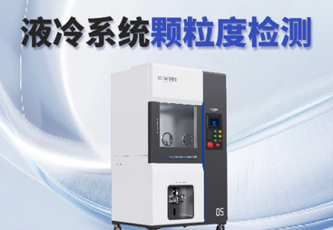 广州液冷Manifold分水器清洁度颗粒检测设备空白值达到50&mu;m，技术解析