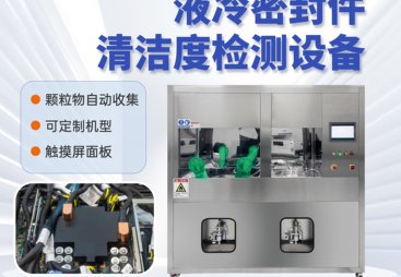 2026年资质齐全的液冷UQD快速接头清洁度颗粒萃取设备制造企业合作实力参考