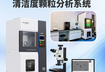2026年供应商来料检测用清洁度萃取设备靠谱生产厂家评选