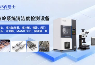 2026年广受信赖的清洁度检测设备供应商选择指南