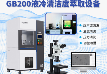 2026年智能型清洁度检测设备生产厂家排名与实力参考