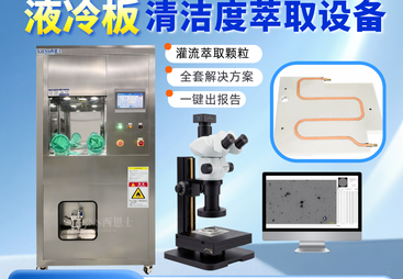 2026年苏州带空气吹扫功能的清洁度颗粒萃取设备推荐哪家，正规源头厂家实力参考