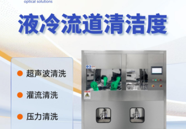深圳液冷阀门清洁度检测设备哪个品牌性能稳定 靠谱商家测评排名