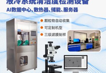 2026年东莞地区优质的液冷清洁度测试仪器/液冷板清洁度测试仪器/液冷分歧管清洁度测试仪器生产厂家行业观察与实务选择参考