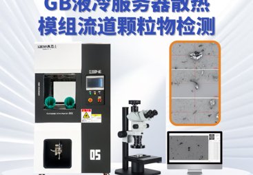2026年热门的液冷产品吸塑托盘清洁度颗粒萃取设备厂商推荐汇总