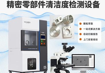 2026年正规的清洁度分析系统制造厂家用户力荐