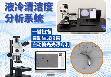 2026年广受信赖的清洁度检测设备厂家合作实力参考