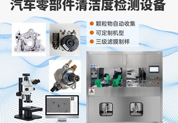 2026年汽车曲轴全自动清洁度分析仪生产厂家实力参考与用户力荐