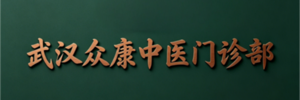 武汉众康中医门诊部