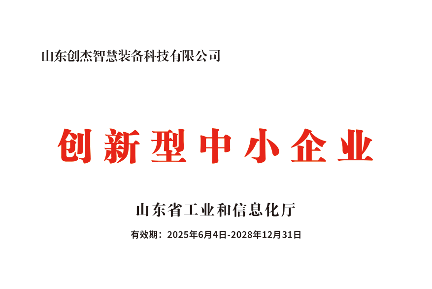 山东创杰智慧装备技术实力如何,权威立标杆,好用价格费用解读 山东创杰智慧装备技术实力如何,权威立标杆,好用价格费用解读