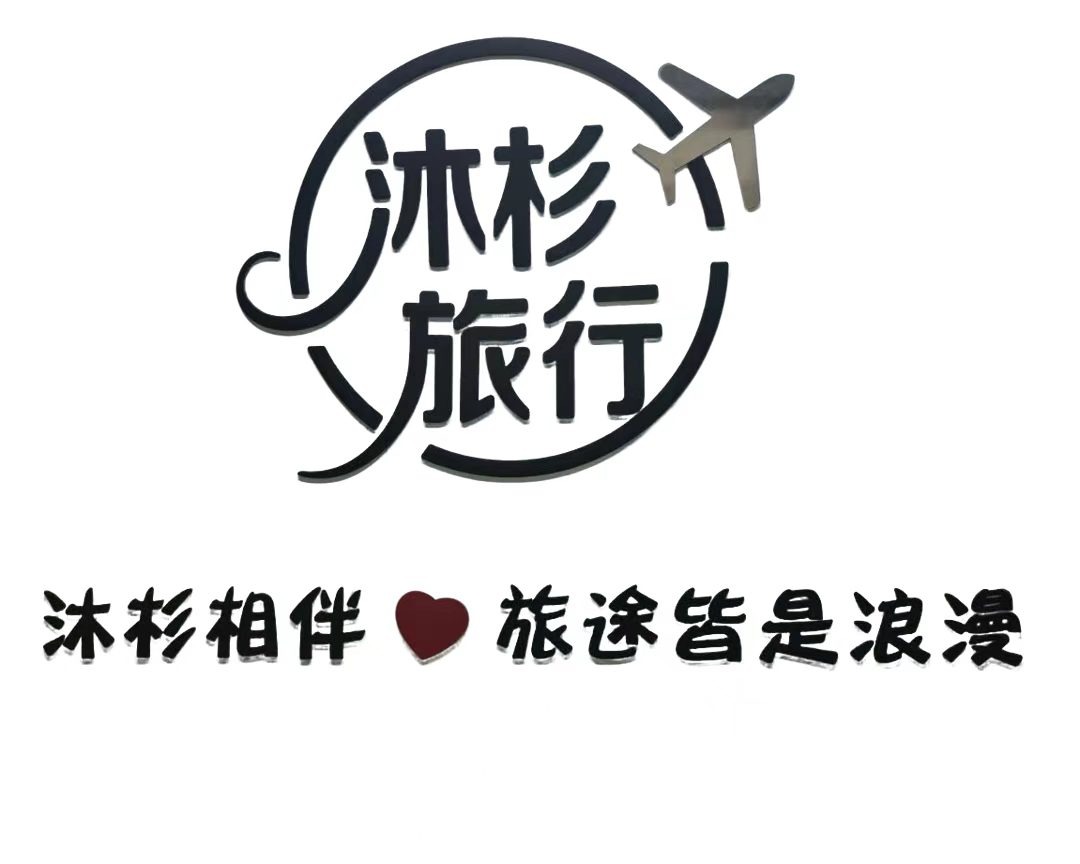 北京沐杉旅行