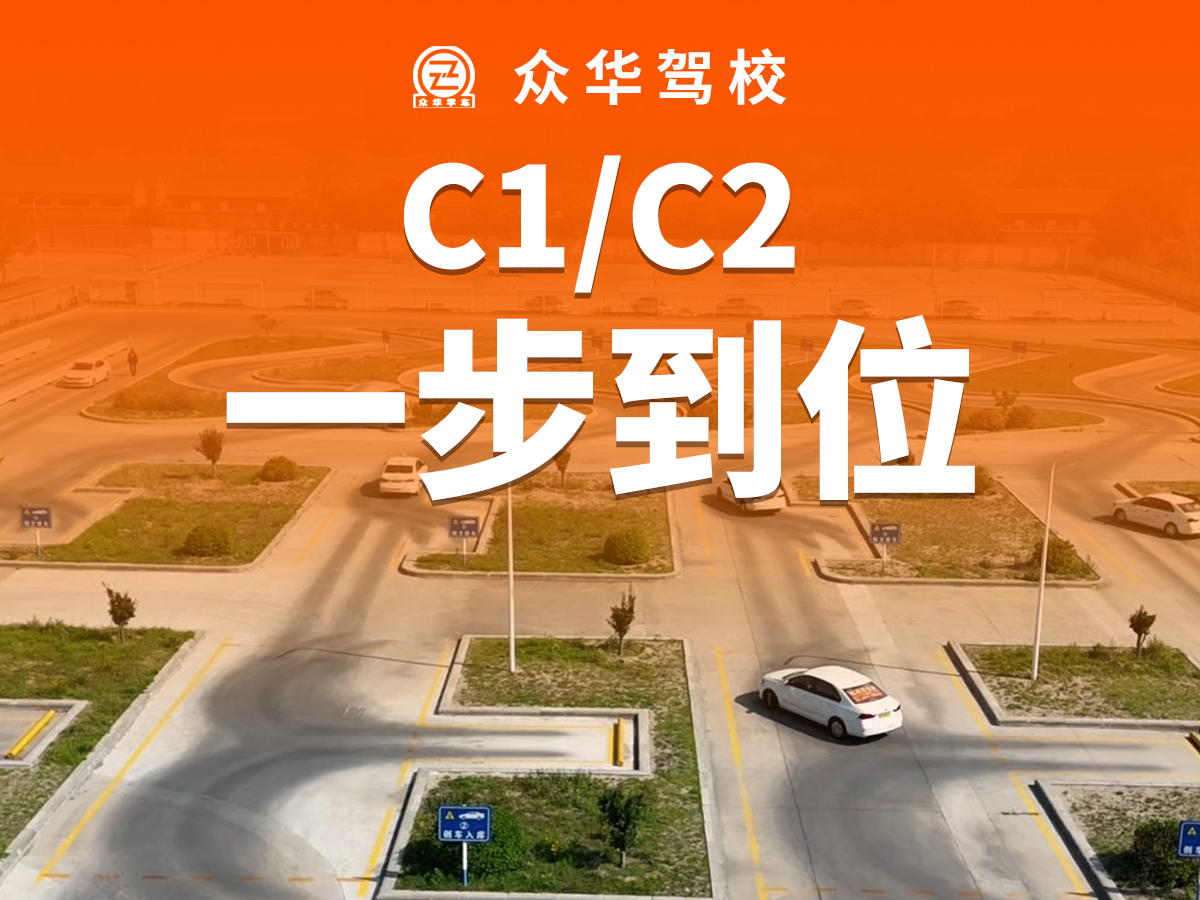 想要快速拿驾照？柯桥众华学车小班教学，科目二考场模拟训练