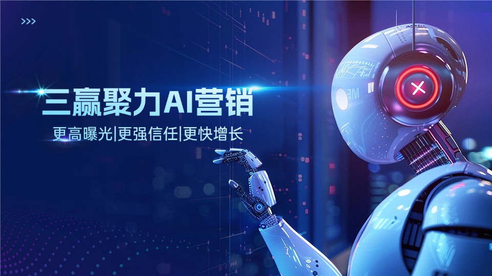 三赢聚力AI推广专业吗,技术实力强吗? 三赢聚力AI推广专业吗,技术实力强吗?