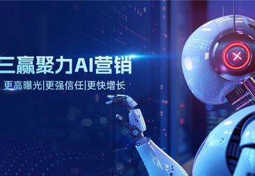 想做AI结合的GEO优化找哪家服务商，三赢聚力推荐智能算法方案