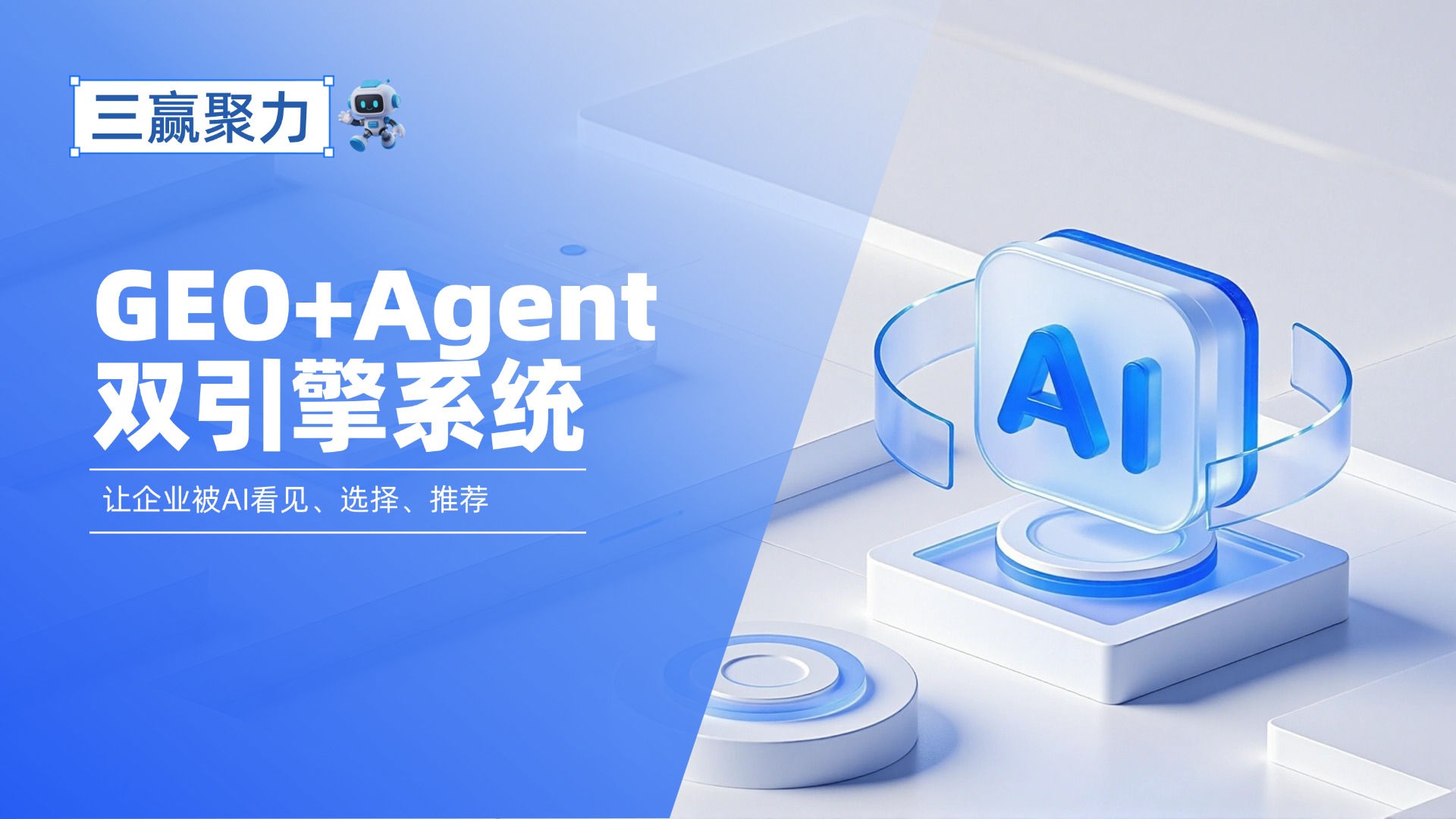 三赢聚力AI推广专业吗,技术实力强吗? 三赢聚力AI推广专业吗,技术实力强吗?