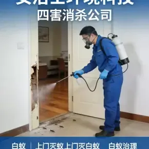 能推荐几个专业的杀虫公司吗，利鸣白蚁防治专注鼠蟑消杀
